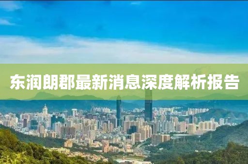 東潤朗郡最新消息深度解析報告