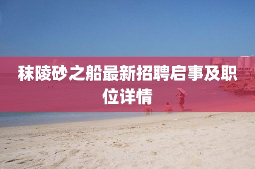 秣陵砂之船最新招聘啟事及職位詳情