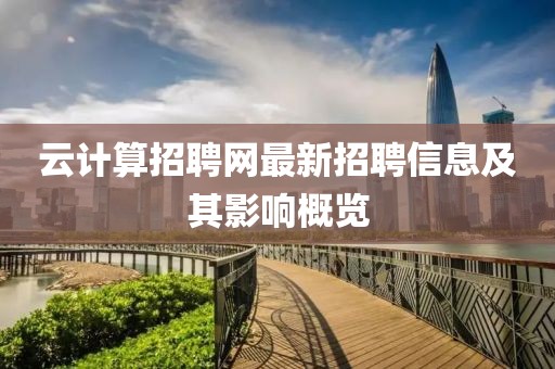 云計算招聘網最新招聘信息及其影響概覽