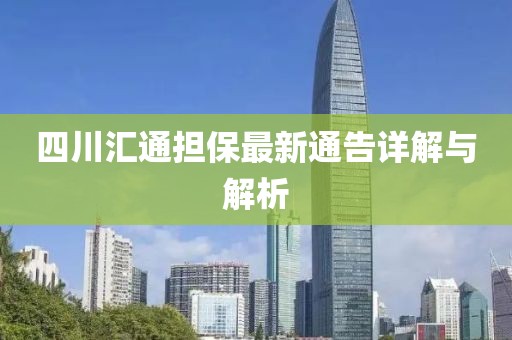四川匯通擔(dān)保最新通告詳解與解析
