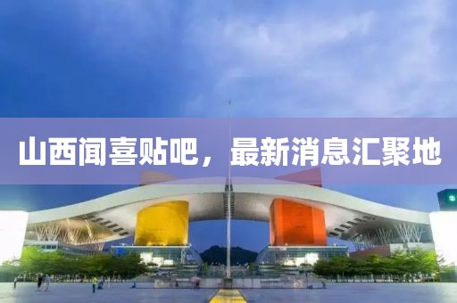 山西聞喜貼吧，最新消息匯聚地