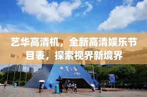 藝華高清機(jī)，全新高清娛樂節(jié)目表，探索視界新境界