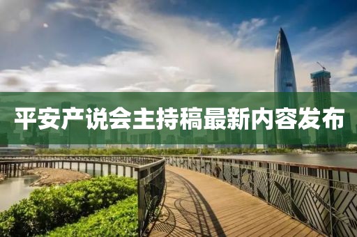 平安產(chǎn)說會主持稿最新內(nèi)容發(fā)布