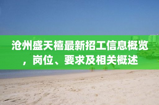 滄州盛天禧最新招工信息概覽，崗位、要求及相關(guān)概述