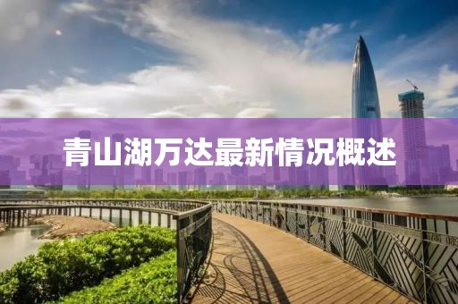 青山湖萬達最新情況概述