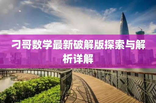 刁哥數(shù)學(xué)最新破解版探索與解析詳解