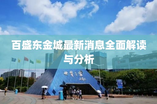 百盛東金城最新消息全面解讀與分析
