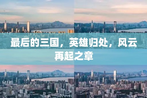 最后的三國，英雄歸處，風(fēng)云再起之章