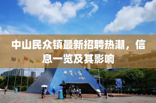 中山民眾鎮(zhèn)最新招聘熱潮，信息一覽及其影響