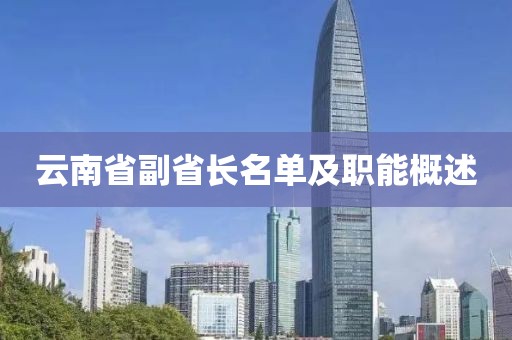 云南省副省長(zhǎng)名單及職能概述