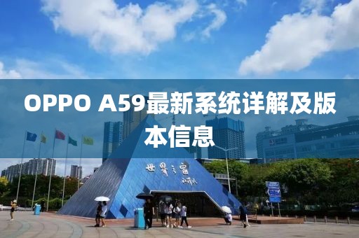 OPPO A59最新系統(tǒng)詳解及版本信息