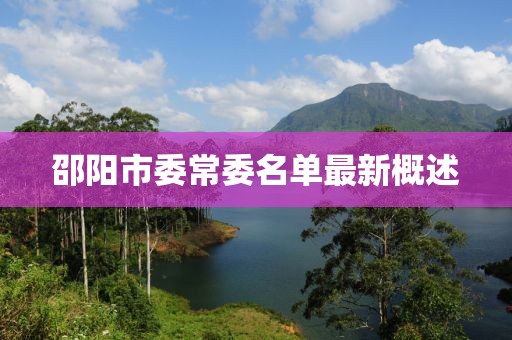 邵陽(yáng)市委常委名單最新概述