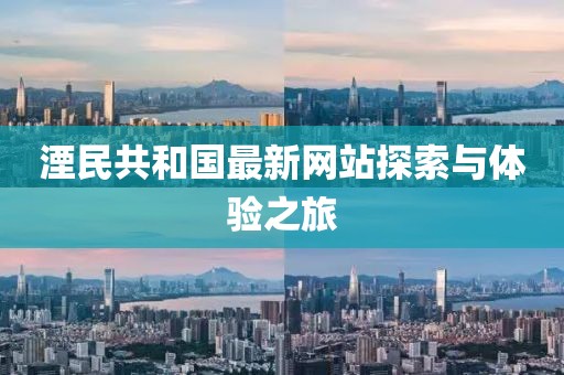 湮民共和國最新網(wǎng)站探索與體驗之旅