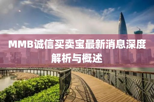MMB誠信買賣寶最新消息深度解析與概述