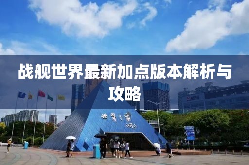 戰(zhàn)艦世界最新加點(diǎn)版本解析與攻略
