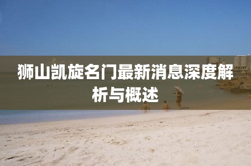 獅山凱旋名門最新消息深度解析與概述