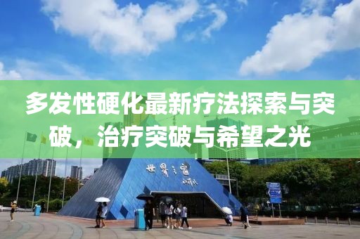 多發(fā)性硬化最新療法探索與突破，治療突破與希望之光