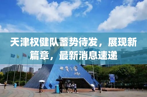 天津權健隊蓄勢待發(fā)，展現(xiàn)新篇章，最新消息速遞