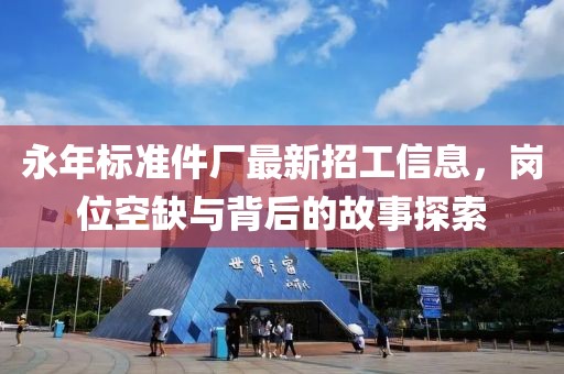 永年標(biāo)準(zhǔn)件廠最新招工信息，崗位空缺與背后的故事探索