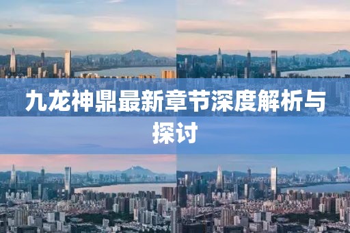 九龍神鼎最新章節(jié)深度解析與探討