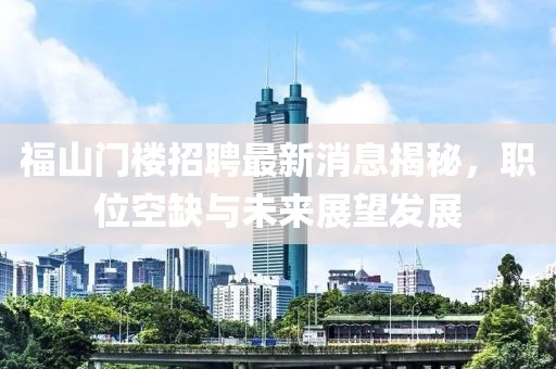 福山門樓招聘最新消息揭秘，職位空缺與未來展望發(fā)展