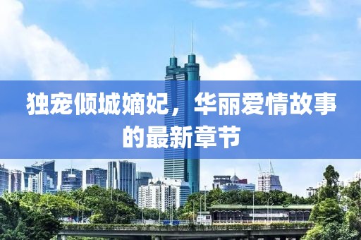 獨(dú)寵傾城嫡妃，華麗愛情故事的最新章節(jié)