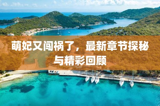 萌妃又闖禍了，最新章節(jié)探秘與精彩回顧