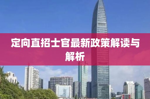 定向直招士官最新政策解讀與解析