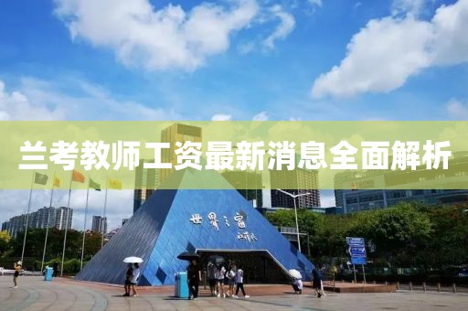 蘭考教師工資最新消息全面解析