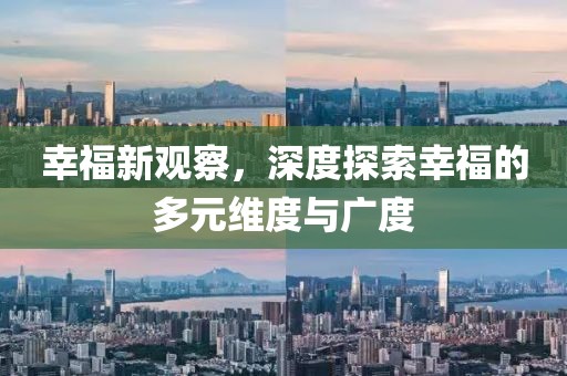 幸福新觀察，深度探索幸福的多元維度與廣度