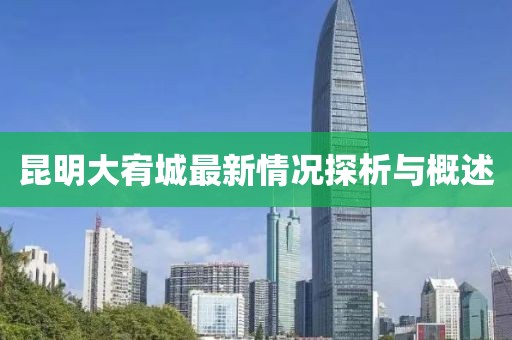 昆明大宥城最新情況探析與概述