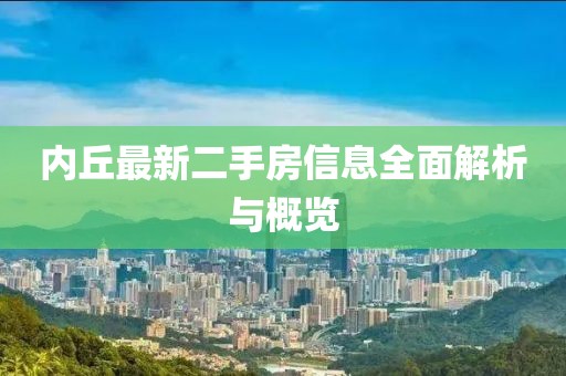 內(nèi)丘最新二手房信息全面解析與概覽