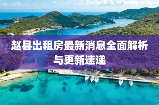 趙縣出租房最新消息全面解析與更新速遞