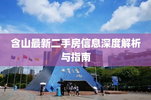 含山最新二手房信息深度解析與指南