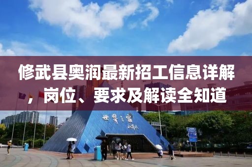 修武縣奧潤(rùn)最新招工信息詳解，崗位、要求及解讀全知道