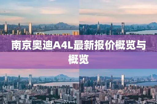南京奧迪A4L最新報(bào)價(jià)概覽與概覽