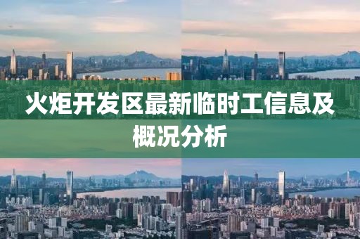 火炬開發(fā)區(qū)最新臨時工信息及概況分析