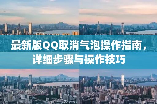 最新版QQ取消氣泡操作指南，詳細步驟與操作技巧