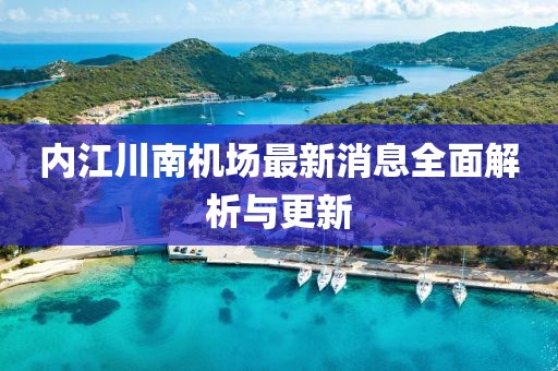 內(nèi)江川南機(jī)場(chǎng)最新消息全面解析與更新