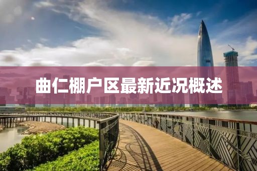 曲仁棚戶區(qū)最新近況概述