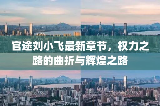 官途劉小飛最新章節(jié)，權(quán)力之路的曲折與輝煌之路