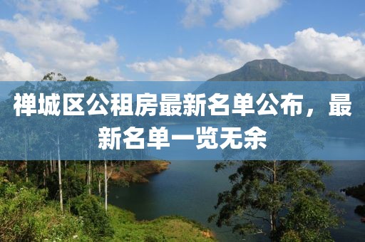 禪城區(qū)公租房最新名單公布，最新名單一覽無(wú)余