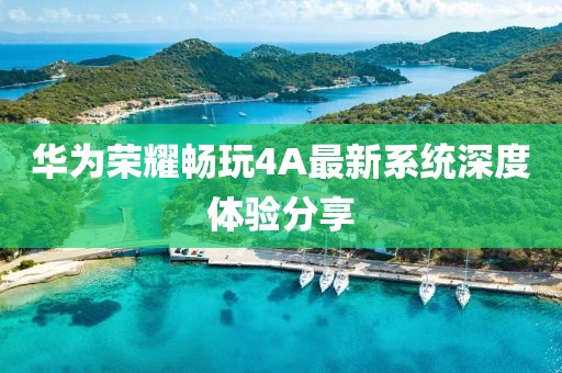 華為榮耀暢玩4A最新系統(tǒng)深度體驗(yàn)分享
