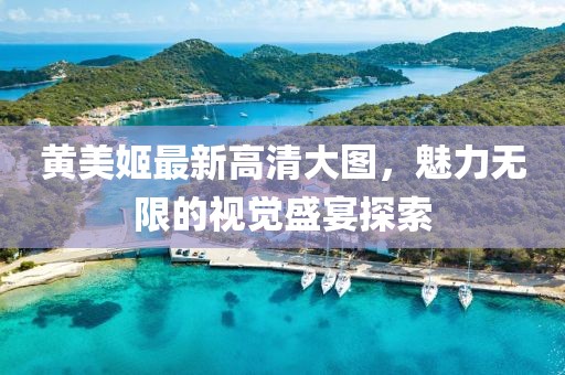 黃美姬最新高清大圖，魅力無限的視覺盛宴探索