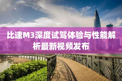 比速M(fèi)3深度試駕體驗(yàn)與性能解析最新視頻發(fā)布