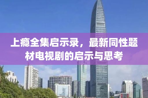 上癮全集啟示錄，最新同性題材電視劇的啟示與思考