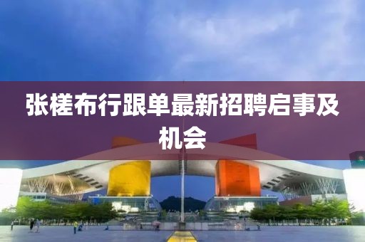 張槎布行跟單最新招聘啟事及機(jī)會
