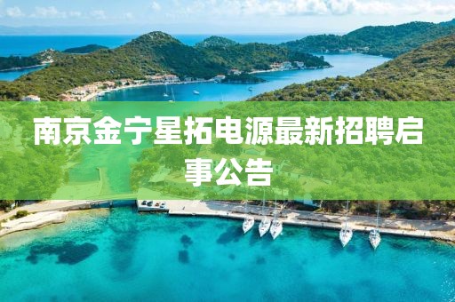 南京金寧星拓電源最新招聘啟事公告