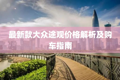 最新款大眾途觀價(jià)格解析及購(gòu)車指南