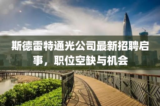 斯德雷特通光公司最新招聘啟事，職位空缺與機會